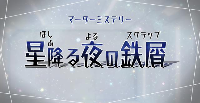 星降る夜の鉄屑 HO診断