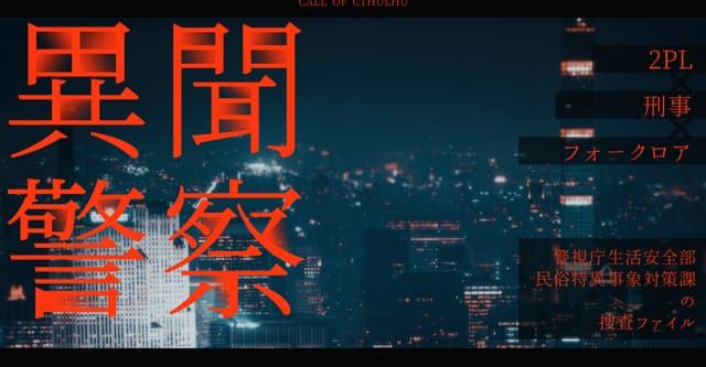 異聞警察HO診断