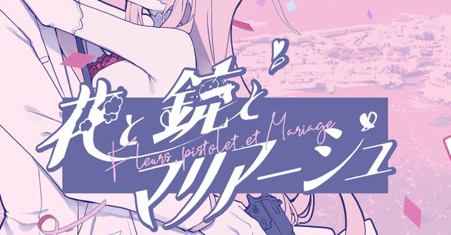 花と銃とマリアージュ✿HO診断