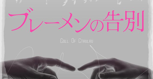 ブレーメンの告別HO診断