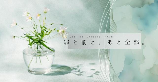 CoCシナリオ「罪と罰とあと全部」HO診断 #「つばあと」HO診断