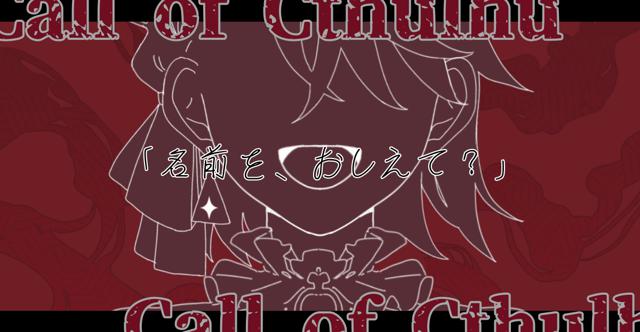 CoC「名の枷る道導」HO診断