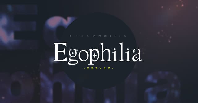Egophilia-エゴフィリア-　HO診断