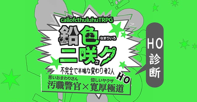 CoC『鉛色ニ咲ク』HO診断