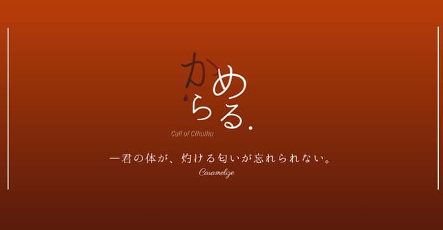 からめる。HO診断
