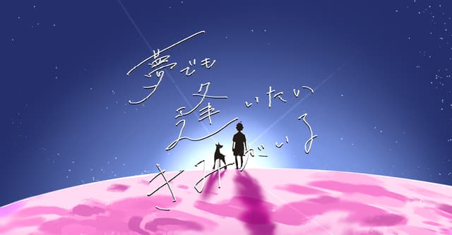 夢でも逢いたいきみがいるHO診断
