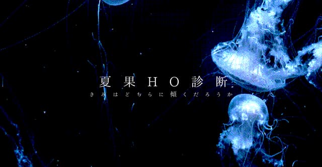 夏にしたいことと言えば？ #夏果HO診断