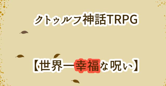 世界一幸福な呪い HO診断
