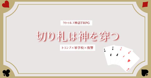 「切り札は神を穿つ」HO診断