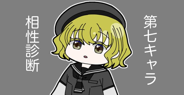 相性をチェックしてみよう! #あなたに似ているキャントイ第七部隊キャラ診断!