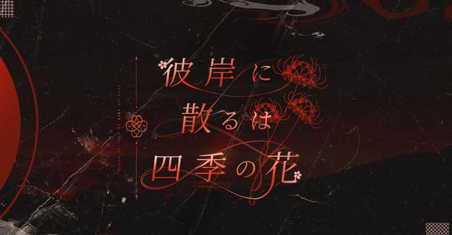 彼岸に散るは四季の花-HO診断
