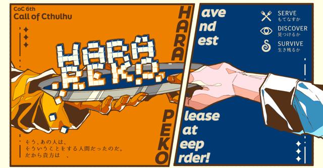 HO決めの目安にどうぞ #はらぺこHO診断