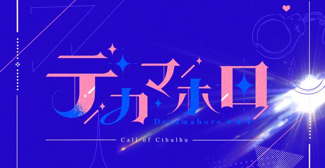  #デカマホロHO診断