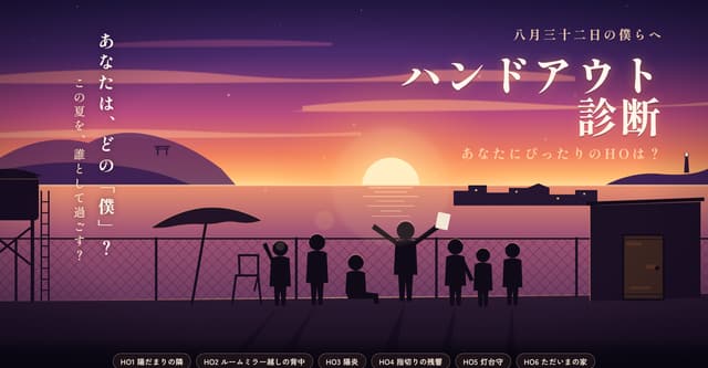 「八月三十二日の僕らへ」あなたにぴったりのHO診断