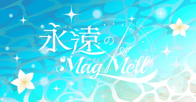 とわメルHO診断