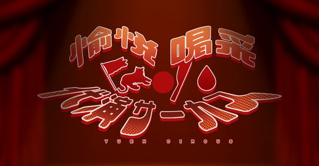 代演サーカス