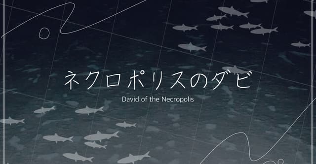 ネクロポリスのダビHO診断