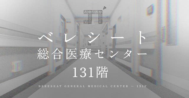 ベレセンHO診断