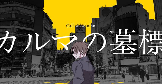 カルマの墓標HO診断