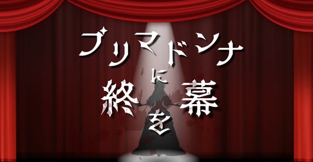 「プリマドンナに終幕を」HO診断