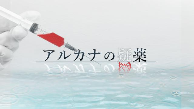 アルカナの疑薬HO診断 #疑薬診断
