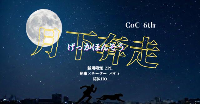 月下奔走HO診断