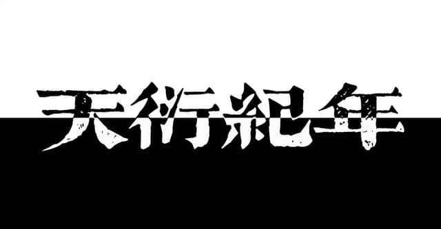 『天衍紀年』のHO診断