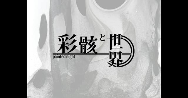 テスト彩骸