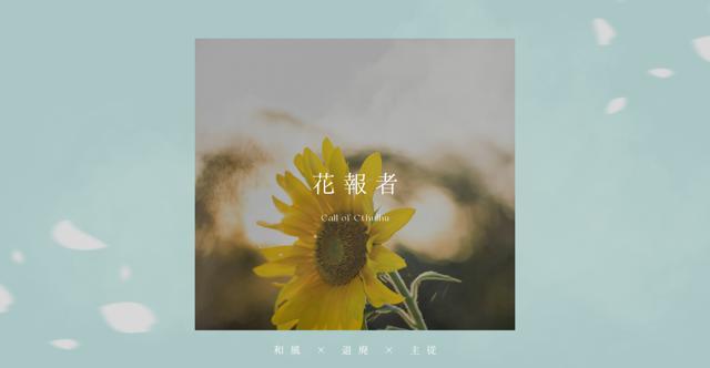貴方に届く花の報せ #花報者_HO診断