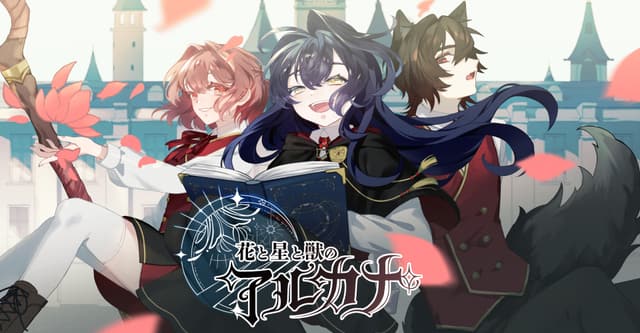 花と星と獣のアルカナ診断
