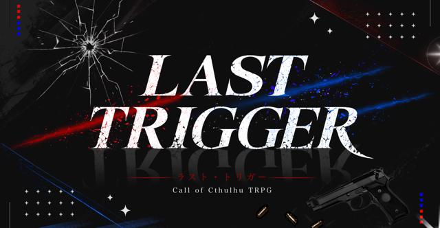 CoC『LAST TRIGGER』おすすめHO #ラストリHO診断