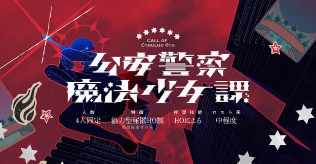 公安警察魔法少女課HO診断