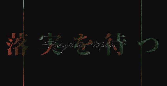 無知か知者か　※シナリオ7月公開予定 #落実を待つHO診断