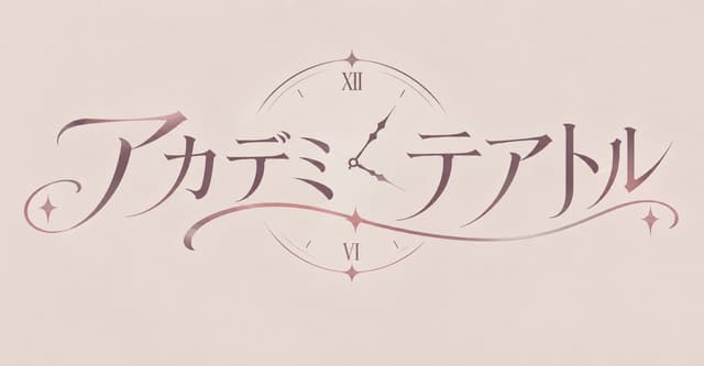 アカデミーテアトル