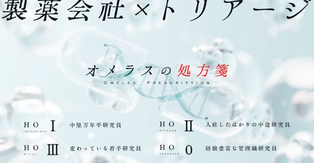 オメラスの処方箋HO診断