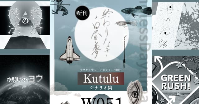 kutulu「終わりなき白昼夢」