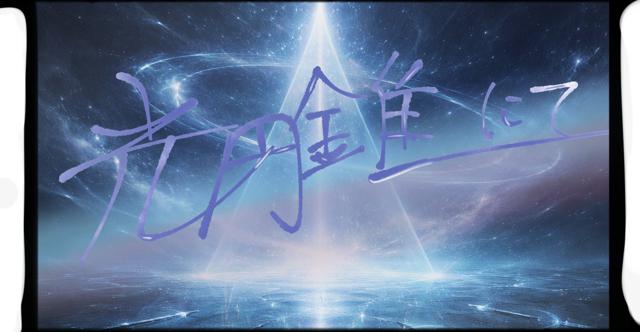 光あれ