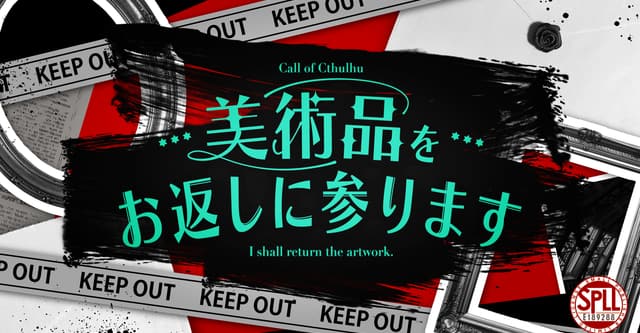 CoCシナリオHO診断「返参怪盗」