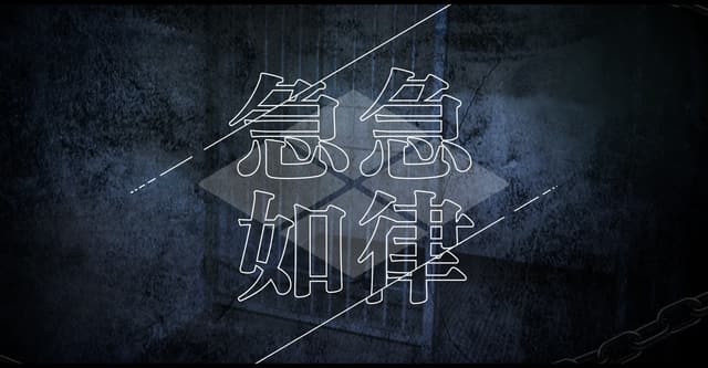 急急如律 HO診断