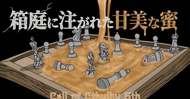 【箱庭に注がれた甘美な蜜】HO診断