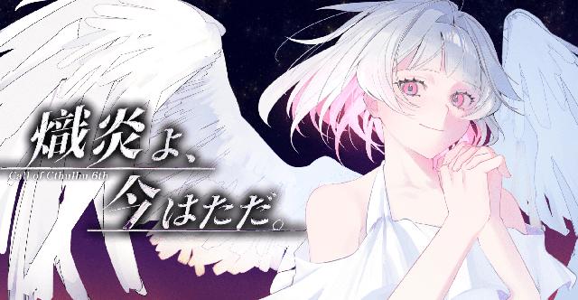 熾炎よ、今はただ。 HO診断