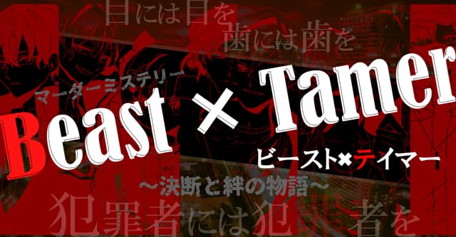 ビーストテイマー診断