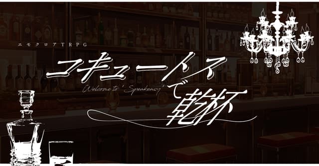 ──みんながみんな、酒に狂ってるのさ。 #コキュートスで乾杯🍷✨HO診断