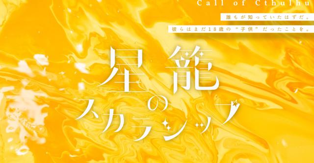 星籠のスカラシップ #セロスプHO適性診断