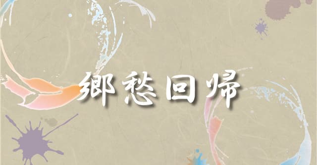 郷愁回帰HO診断
