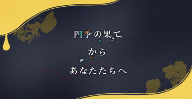 四季の果てからあなたたちへHO診断 #四季の果てから受け取りました