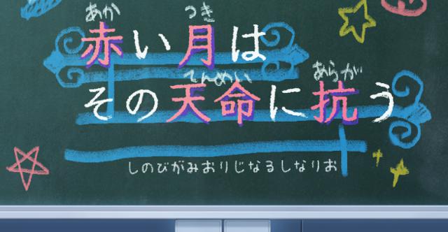 シノビガミ「赤い月はその天命に抗う」のHO診断 #赤い天命HO診断