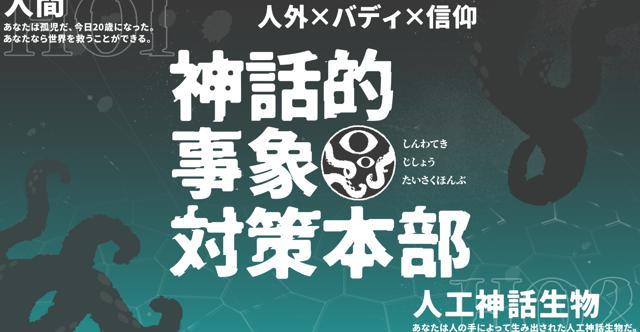 あなたは人間？人工神話生物？ #神話的事象対策本部HO診断