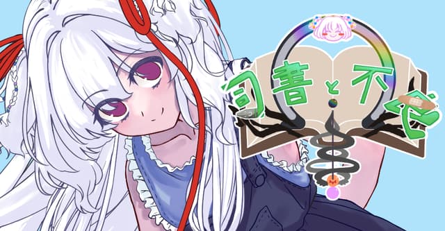 司書と不良