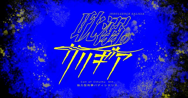 耽溺のサリギアHO診断